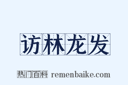 访林龙发是什么意思的图片